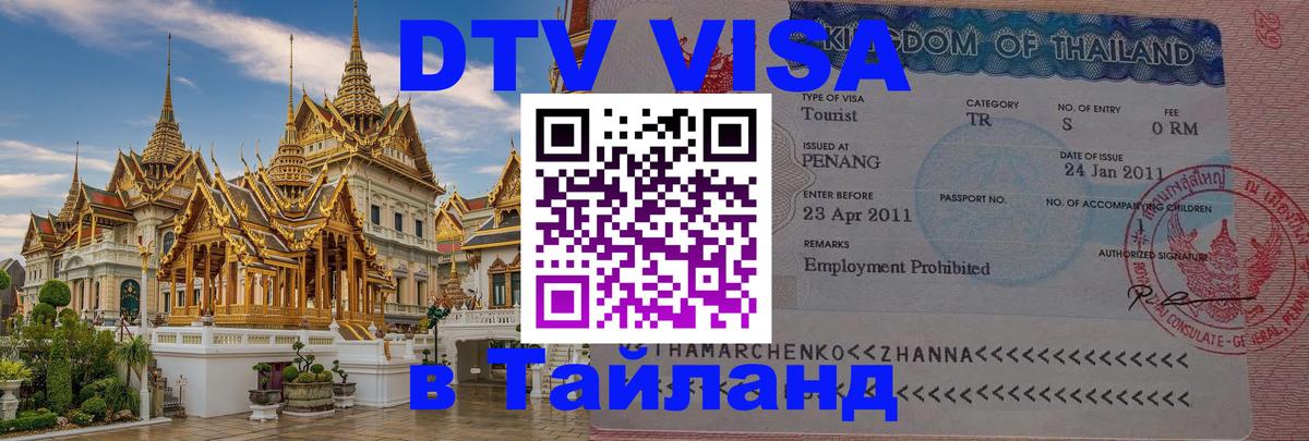 DTV Visa Thailand — прайс и условия, виза без дополнительных документов - Арзамас  05.10.2025 