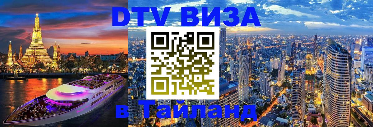 Visa в Таиланд 